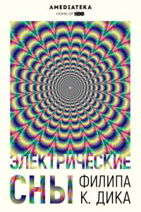 Электрические сны Филипа К. Дика